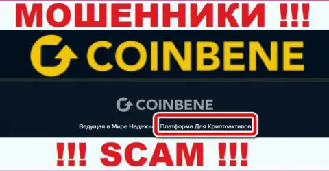 Не советуем доверять средства CoinBene, так как их область деятельности, Крипто торговля, обман