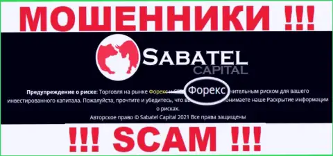 Forex - это именно то на чем, якобы, специализируются интернет мошенники Sabatel Capital