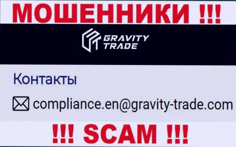 Очень рискованно общаться с разводилами Gravity-Trade Com, даже через их адрес электронного ящика - жулики
