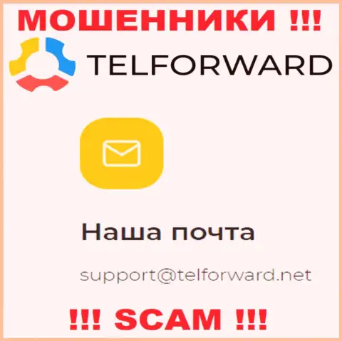 Не пишите на электронную почту, указанную на информационном ресурсе мошенников TelForward, это довольно-таки рискованно