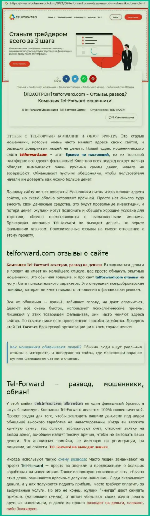 Tel-Forward - это ШУЛЕРА !!! Условия совместного трейдинга, как приманка для доверчивых людей - обзор