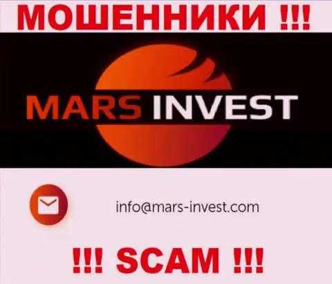 Мошенники Mars Invest указали вот этот е-майл на своем онлайн-сервисе