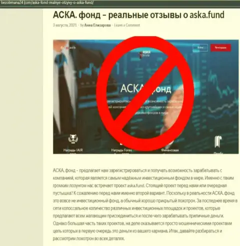 Обзорная статья мошеннических ухищрений Aska Fund, направленных на лишение денег реальных клиентов