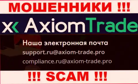 На официальном интернет-ресурсе преступно действующей организации Axiom Trade представлен этот электронный адрес