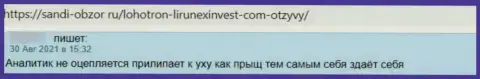 Автор приведенного отзыва пишет, что контора LirunexInvest Com - это ЛОХОТРОНЩИКИ !!!