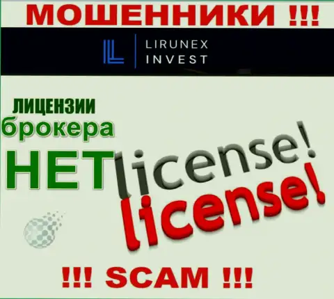 LirunexInvest Com - компания, не имеющая лицензии на ведение своей деятельности