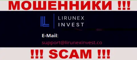 Компания Лирунекс Инвест - это МОШЕННИКИ !!! Не советуем писать на их адрес электронной почты !!!