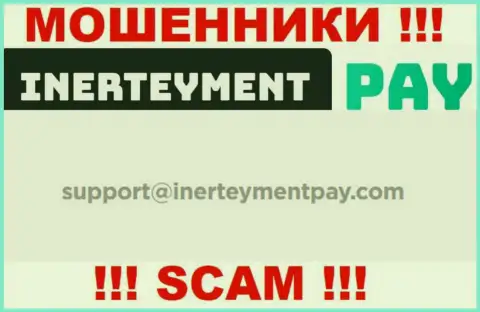 Е-мейл аферистов Inerteyment Pay, который они показали у себя на официальном сайте