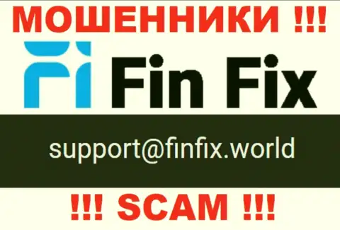 На сайте кидал FinFix предложен этот е-майл, но не стоит с ними общаться