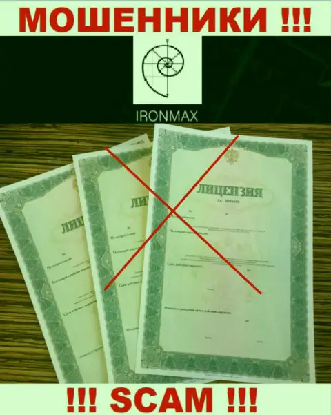 У компании IronMax Group не представлены сведения о их лицензии - это коварные мошенники !!!