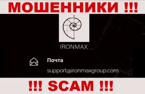 E-mail воров IronMaxGroup Com, на который можете им написать пару ласковых слов