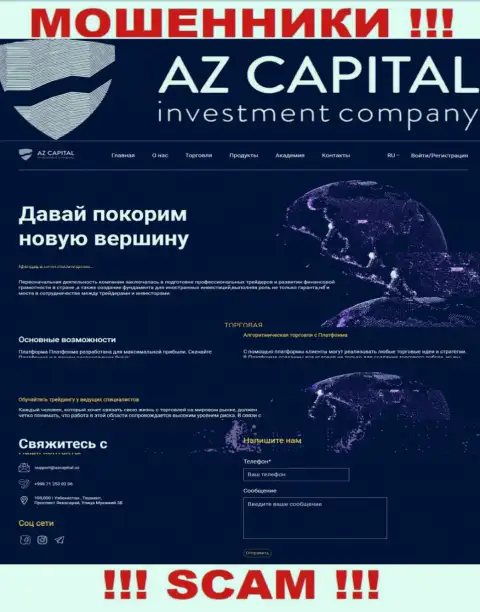 Скрин официального онлайн-ресурса жульнической компании АЗ Капитал