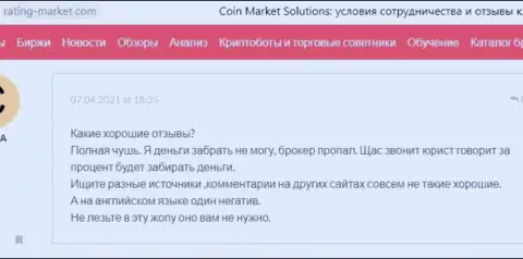 Отзыв реального клиента, денежные активы которого осели в кошельке интернет-махинаторов Coin Market Solutions