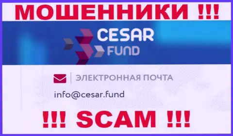 Электронный адрес, принадлежащий мошенникам из компании Cesar Fund