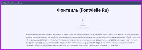 О перечисленных в контору Fontvielle финансовых средствах можете позабыть, сливают все до последнего рубля (обзор мошеннических комбинаций)