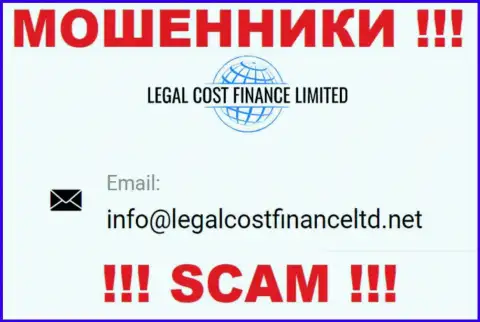 Е-мейл, который internet-мошенники Legal Cost Finance предоставили у себя на официальном портале