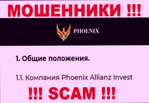 Phoenix Allianz Invest - это юр лицо internet-ворюг Ph0enix Inv