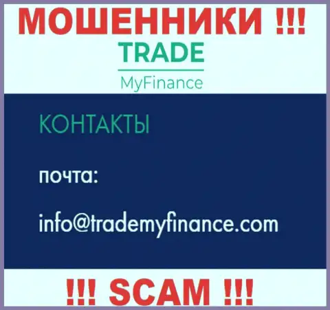 Разводилы TradeMy Finance показали этот е-майл у себя на сайте