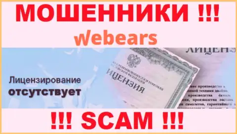 Webears Ltd - циничные МОШЕННИКИ !!! У этой компании отсутствует лицензия на ее деятельность