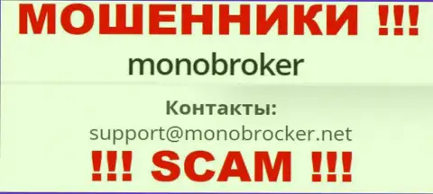 Весьма опасно общаться с мошенниками MonoBroker Net, и через их е-майл - обманщики