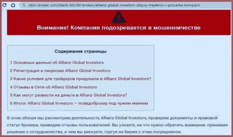 БУДЬТЕ КРАЙНЕ ВНИМАТЕЛЬНЫ, вы рискуете угодить в руки internet-обманщиков Allianz Global Investors (обзор мошеннических действий конторы)