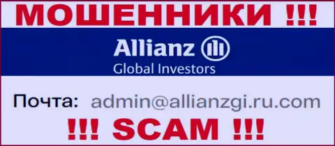 Установить контакт с internet мошенниками Allianz Global Investors сможете по этому адресу электронного ящика (инфа взята с их сайта)
