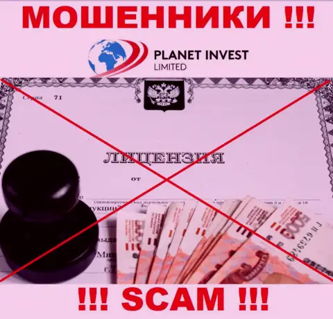 Отсутствие лицензии у организации Planet Invest Limited свидетельствует лишь об одном - это бессовестные мошенники