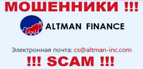 Общаться с организацией Altman Finance довольно-таки опасно - не пишите на их е-мейл !!!