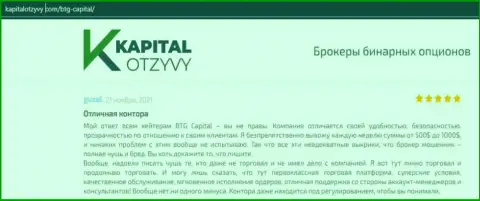 Свидетельства качественной деятельности Форекс-брокерской организации BTG-Capital Com в реальных отзывах на онлайн-сервисе KapitalOtzyvy Com