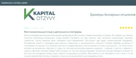 О выводе вложенных финансовых активов из FOREX-брокерской компании БТГ Капитал Ком описывается на интернет-ресурсе KapitalOtzyvy Com
