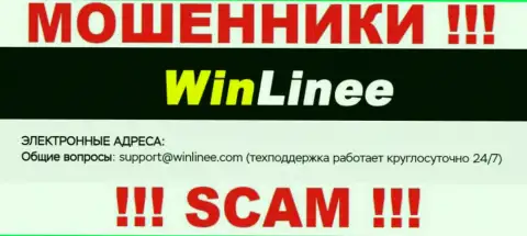 Лучше не контактировать с организацией Win Linee, даже через их адрес электронной почты - это хитрые махинаторы !!!