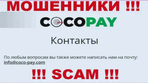 Очень рискованно связываться с Coco Pay, даже через электронную почту - это хитрые ворюги !!!