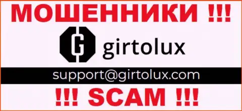 Пообщаться с internet разводилами из Girtolux Вы сможете, если отправите сообщение им на электронный адрес