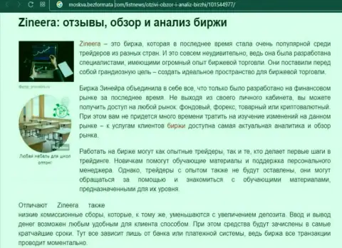 Биржевая компания Zineera Com рассмотрена была в обзорной статье на сайте Москва БезФормата Ком