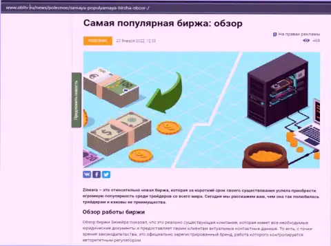 О брокерской организации Zineera предоставлен информационный материал на интернет-ресурсе obltv ru