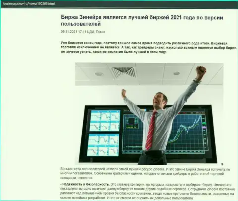 Инфа о брокерской компании Зинейра на веб-сайте BusinessPskov Ru