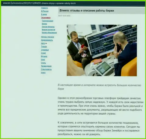 О биржевой организации Зинеера предоставлен материал на веб-сайте km ru
