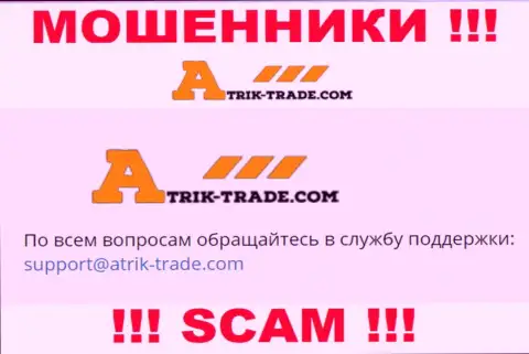 На адрес электронного ящика Atrik-Trade Com писать сообщения весьма рискованно - это жуткие internet кидалы !