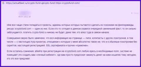 Надежность организации I Crypto Fund вызывает большие сомнения у интернет-посетителей