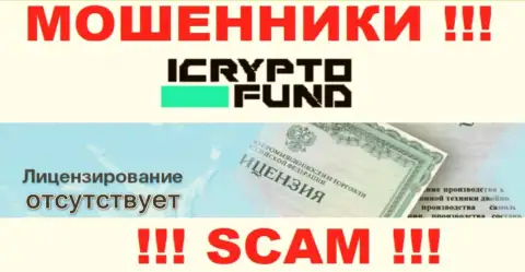 На сайте организации I Crypto Fund не размещена инфа о наличии лицензии, по всей видимости ее НЕТ