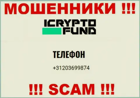 ICryptoFund Com - это ОБМАНЩИКИ !!! Названивают к клиентам с различных номеров телефонов