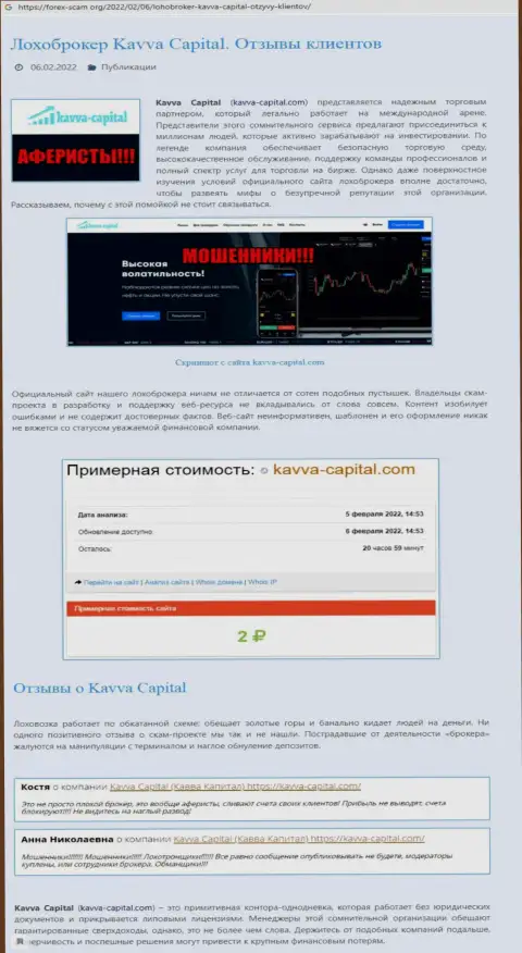 Автор обзора о Kavva Capital Group предупреждает, что в конторе Kavva Capital разводят