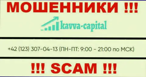 МОШЕННИКИ из организации Kavva Capital вышли на поиск потенциальных клиентов - звонят с нескольких телефонных номеров