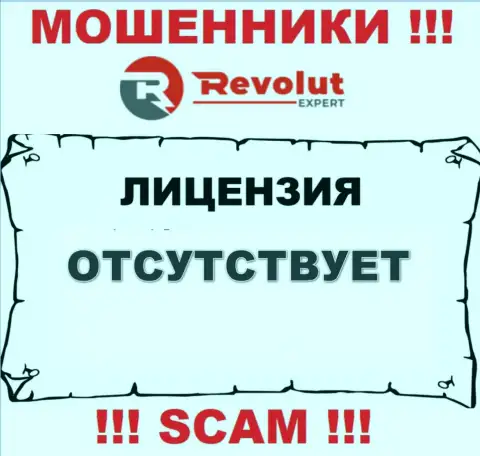 RevolutExpert - это мошенники !!! На их web-ресурсе нет лицензии на осуществление деятельности