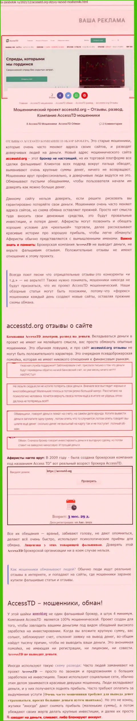 AccessTD - это МОШЕННИКИ !!! Обзор компании и отзывы пострадавших