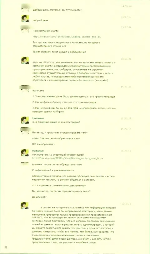 Скрин общения автора обзорной статьи о мошенничестве EXANTE с неким представителем данного мошеннического проекта