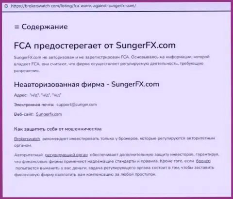 SungerFX Com - это компания, работа с которой доставляет только лишь убытки (обзор деятельности)