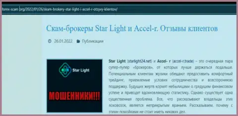 Внимательно прочитайте предложения совместного сотрудничества StarLight 24, в конторе обманывают (обзор)