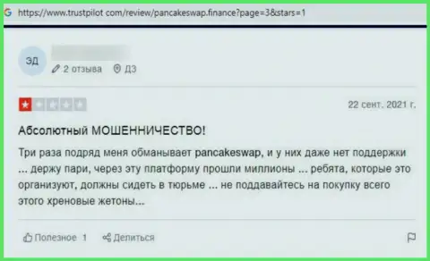 Автор представленного честного отзыва заявляет, что контора ПанкейкСвап - это МОШЕННИКИ !!!