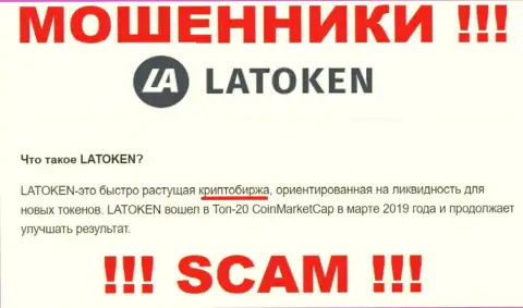 Обманщики Latoken, орудуя в сфере Крипто трейдинг, оставляют без средств клиентов